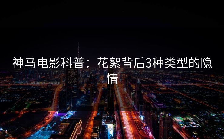 神马电影科普：花絮背后3种类型的隐情